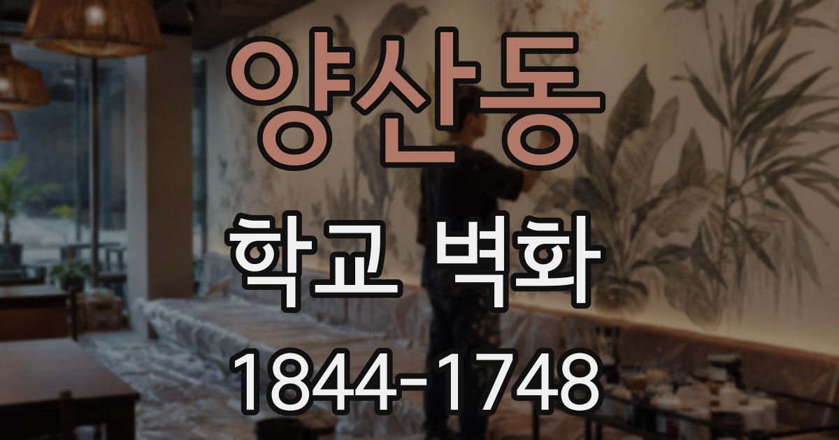 양산동 학교 벽화