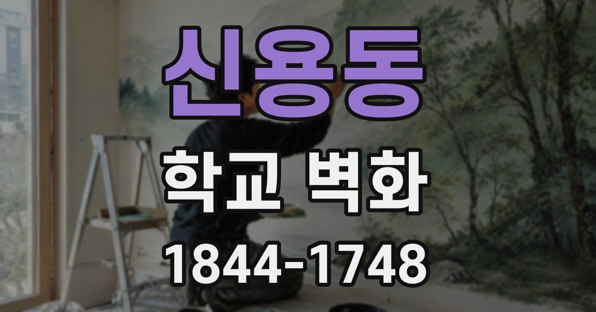 신용동 학교 벽화