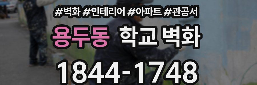 용두동 학교 벽화