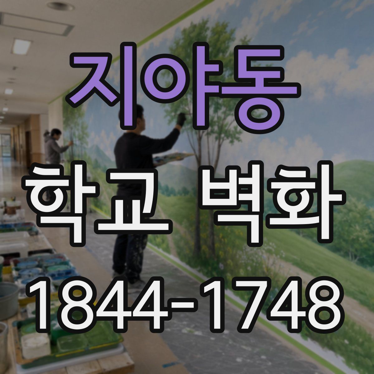 지야동 학교 벽화