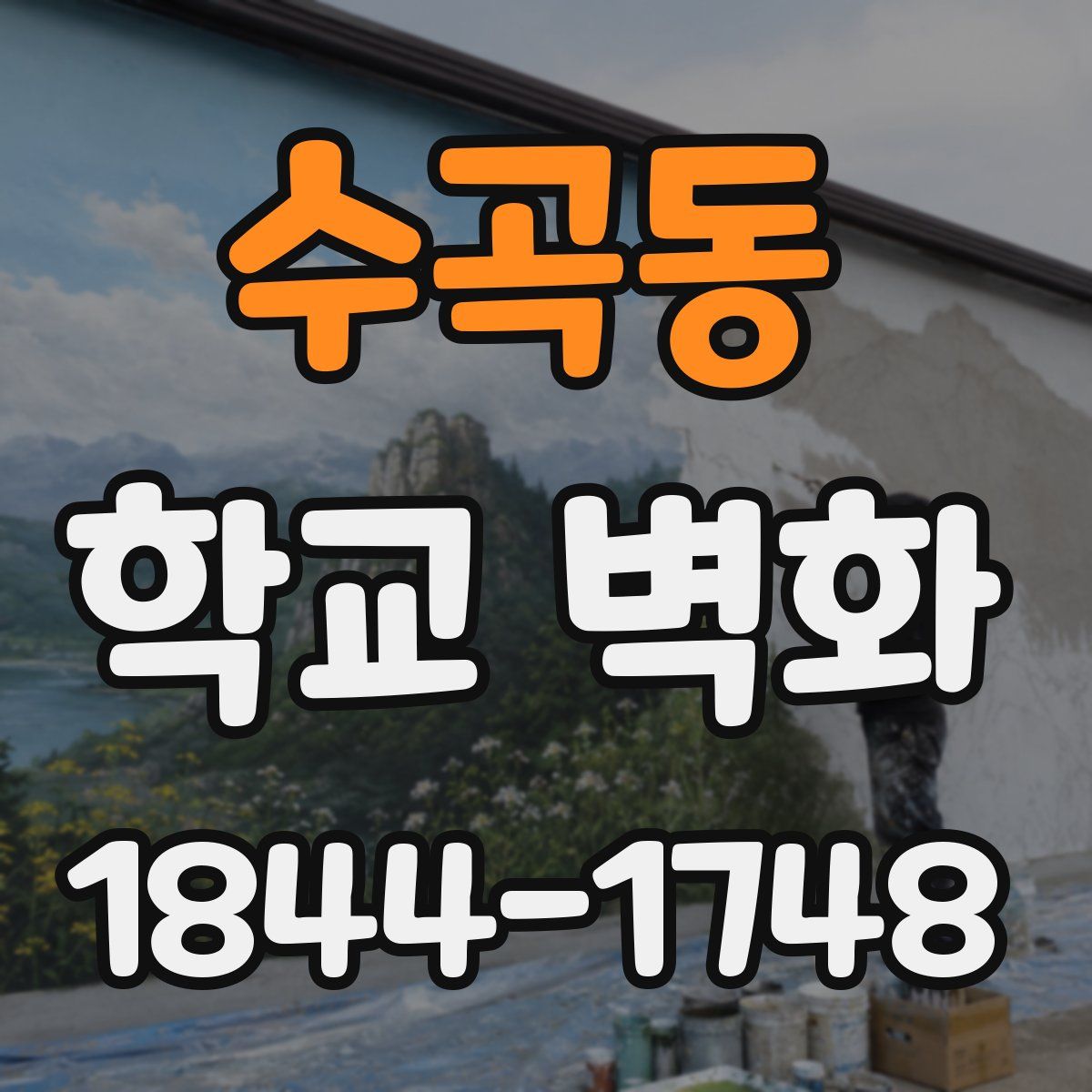 수곡동 학교 벽화