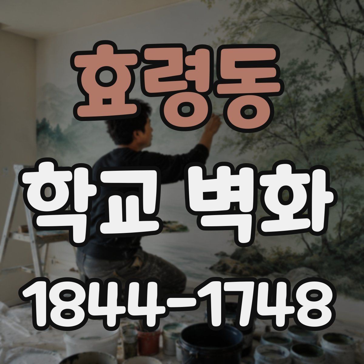 효령동 학교 벽화 방과후 수업과 함께 진행한 현장 사례