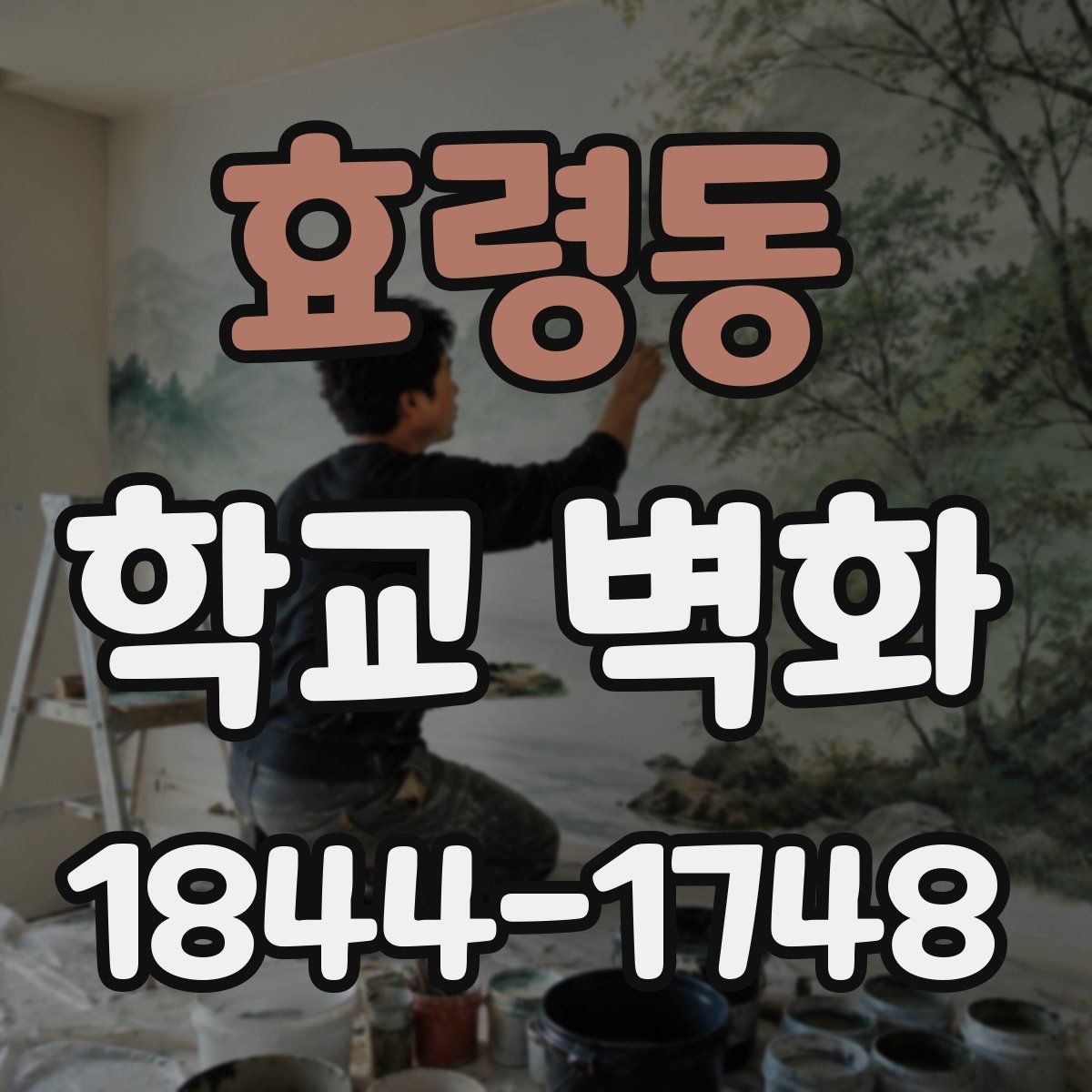 효령동 학교 벽화