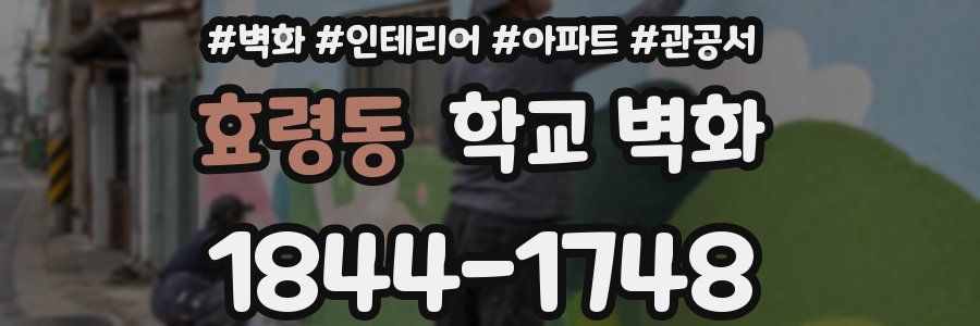 효령동 학교 벽화