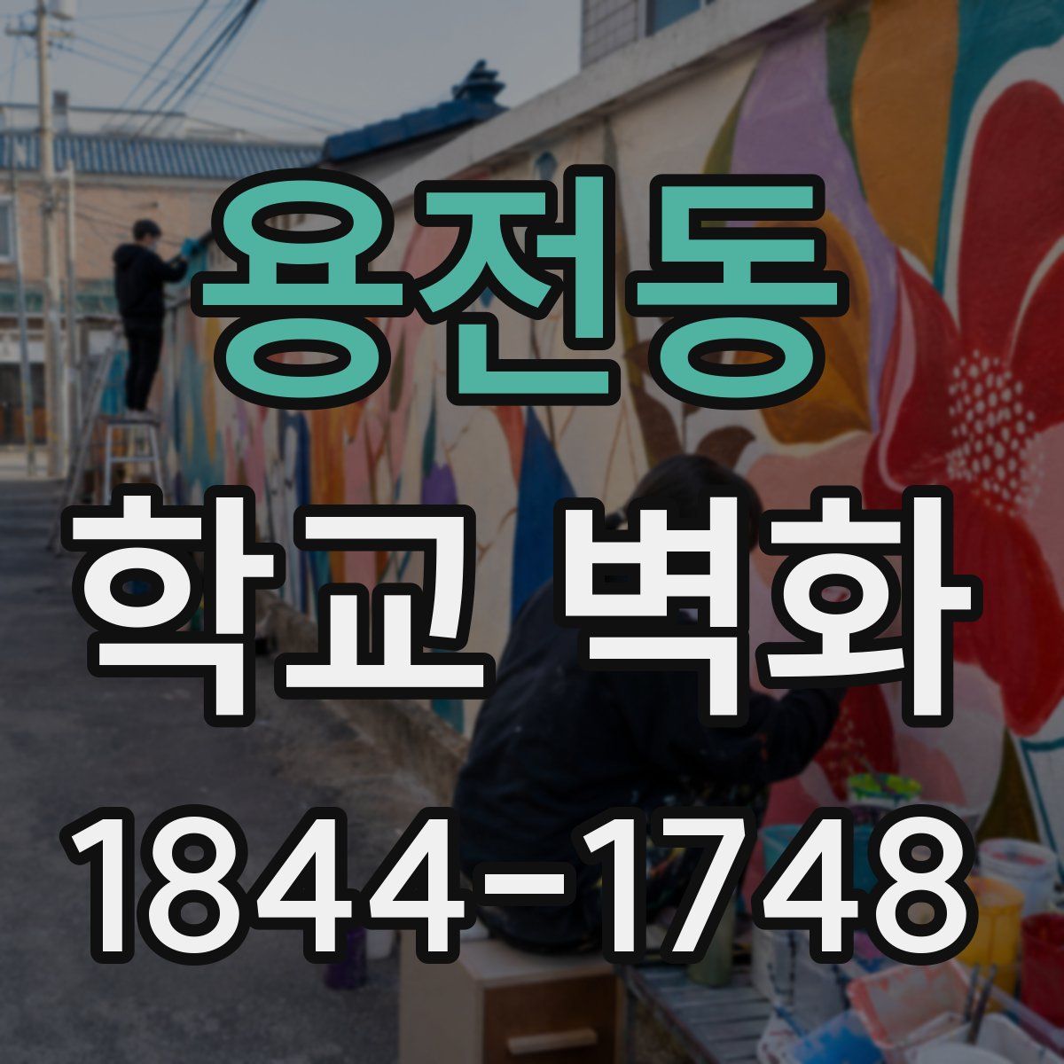 용전동 학교 벽화
