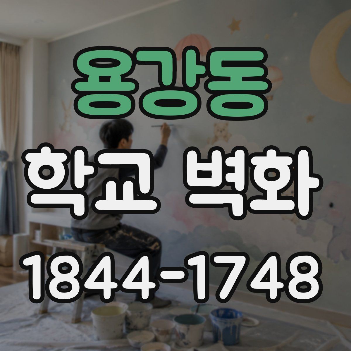용강동 학교 벽화 예산별로 나눠보는 시공 범위