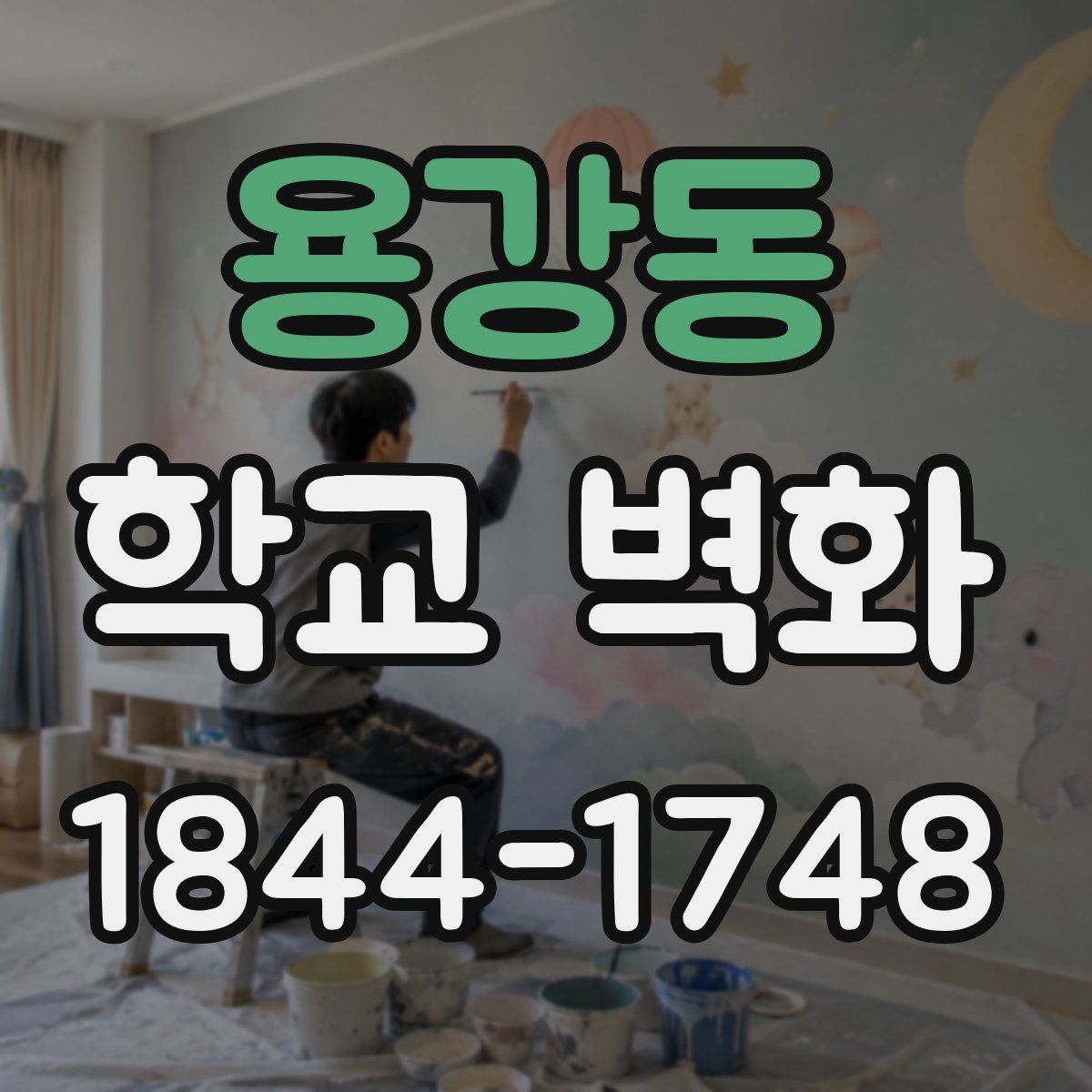 용강동 학교 벽화