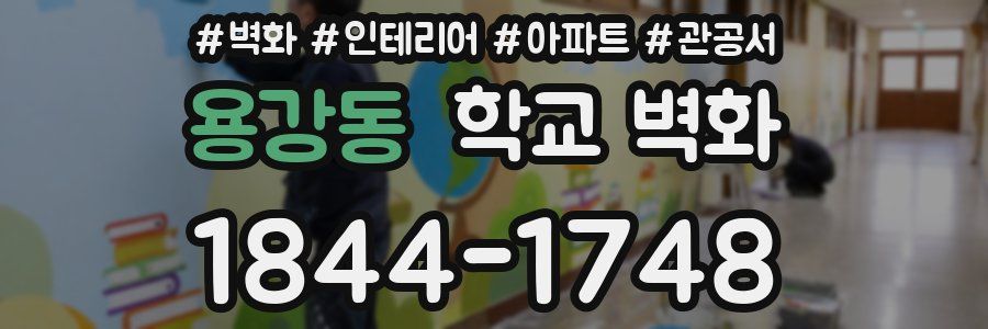 용강동 학교 벽화