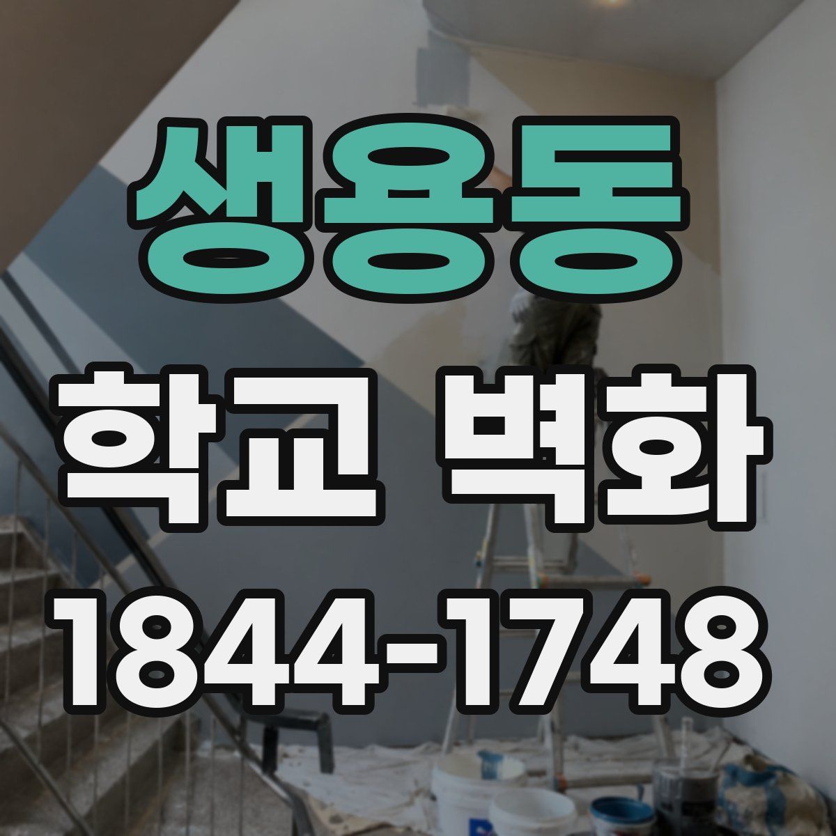 생용동 학교 벽화