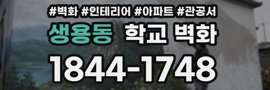 생용동 학교 벽화