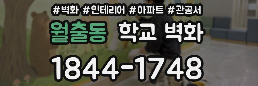 월출동 학교 벽화