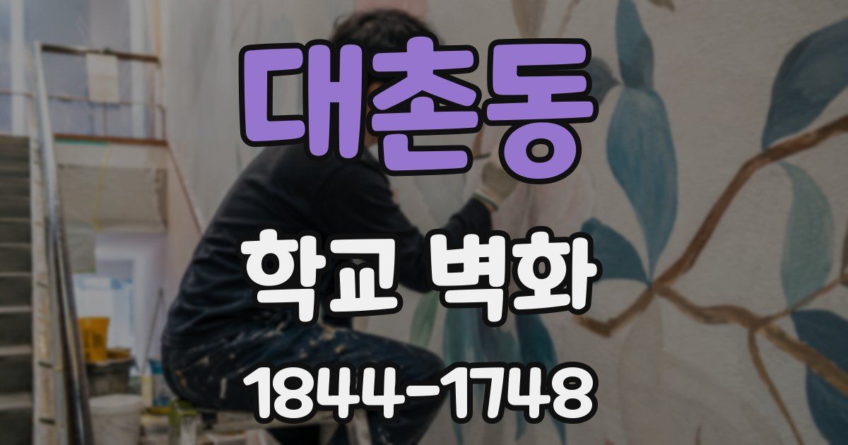 대촌동 학교 벽화