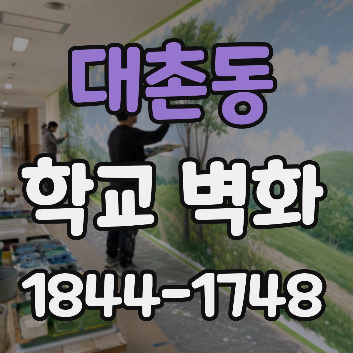 대촌동 학교 벽화