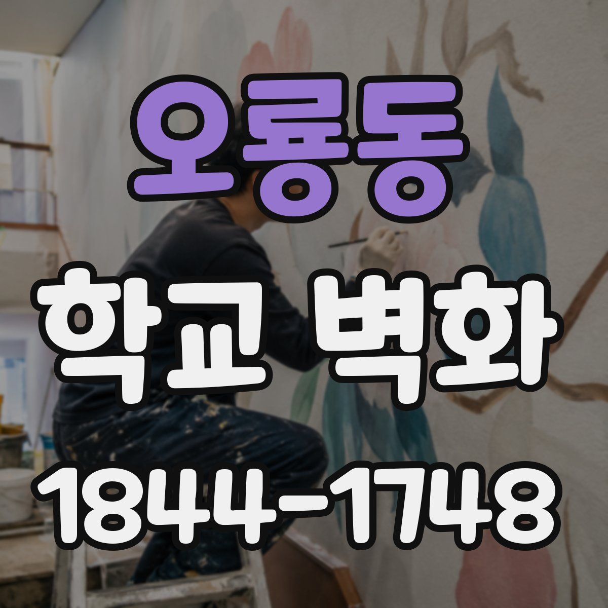 오룡동 학교 벽화