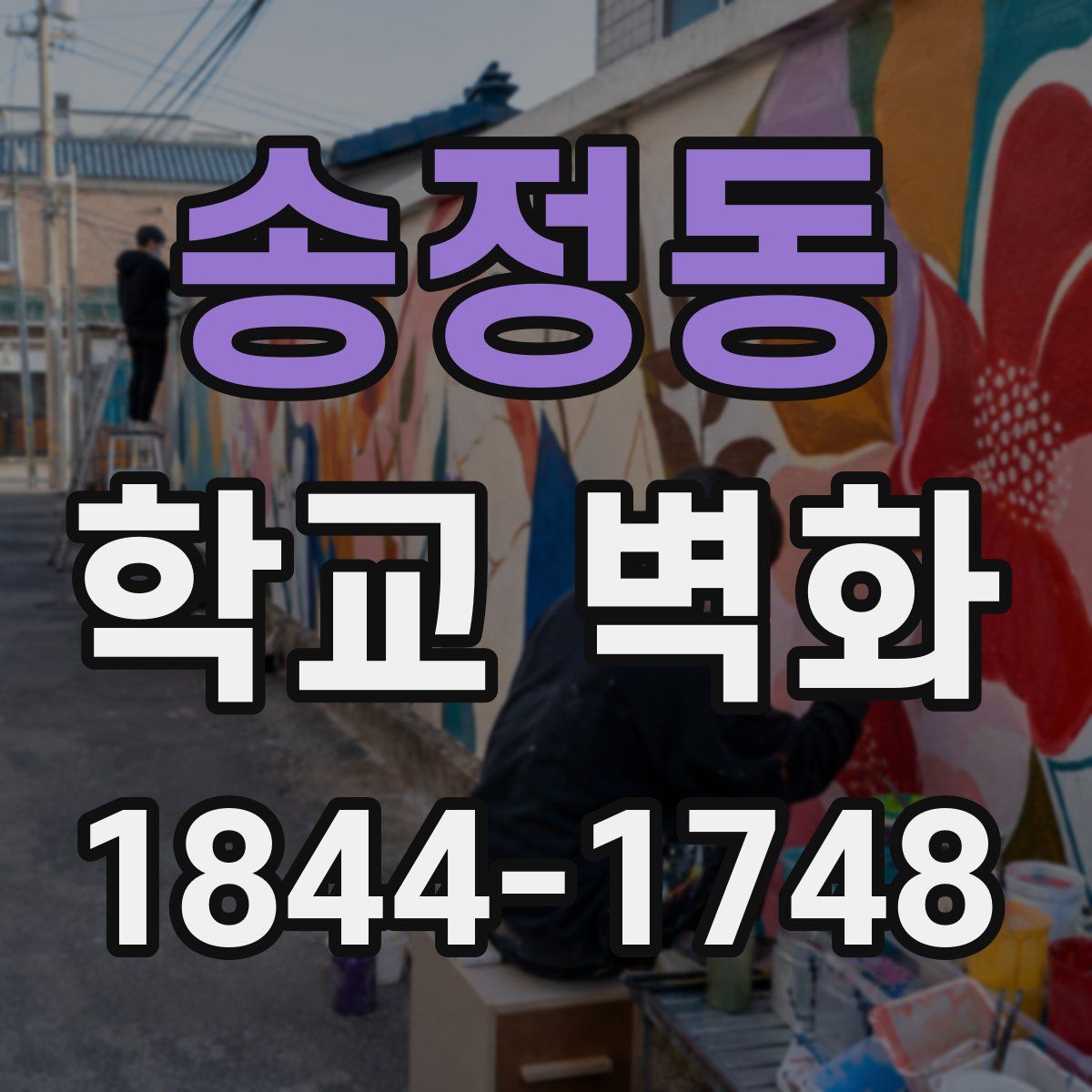 송정동 학교 벽화