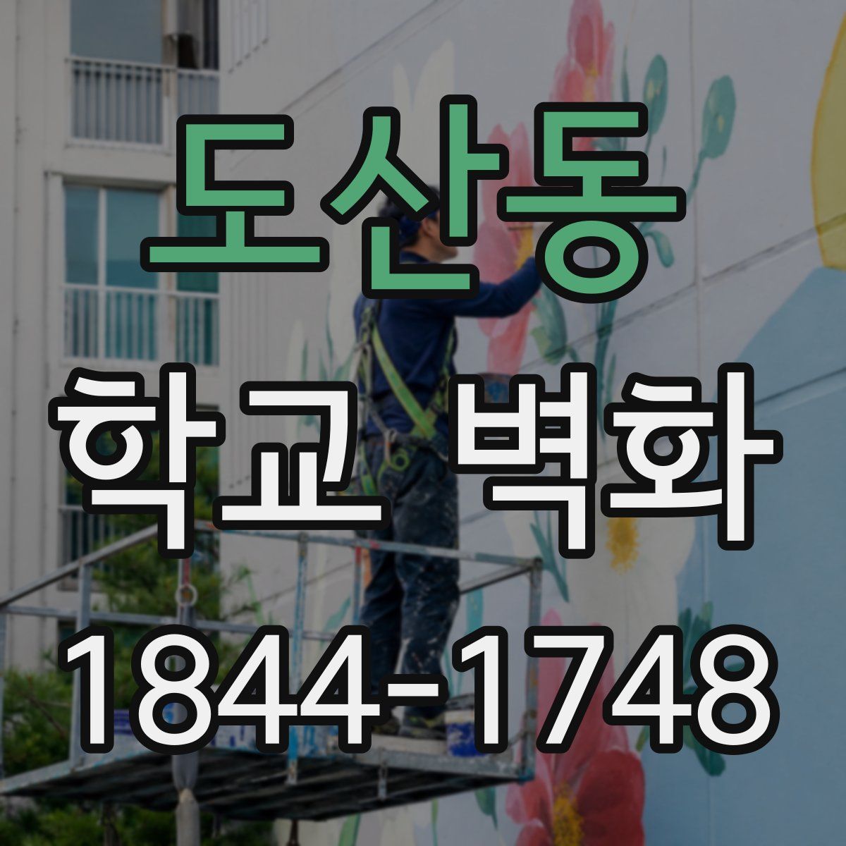 도산동 학교 벽화