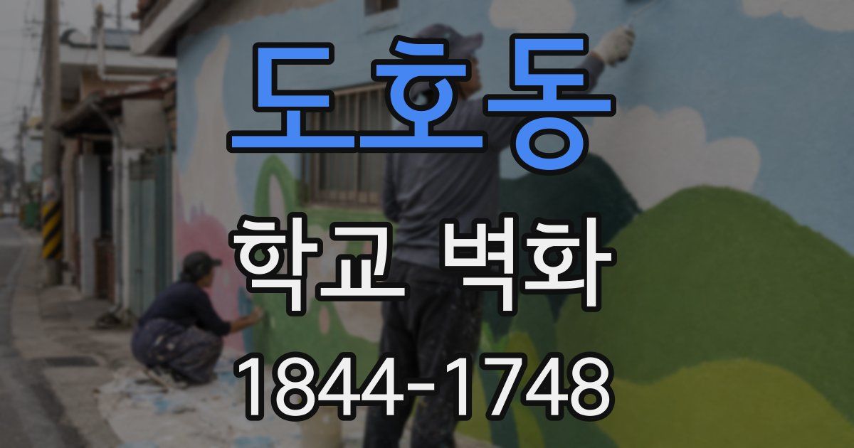 도호동 학교 벽화