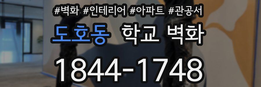 도호동 학교 벽화
