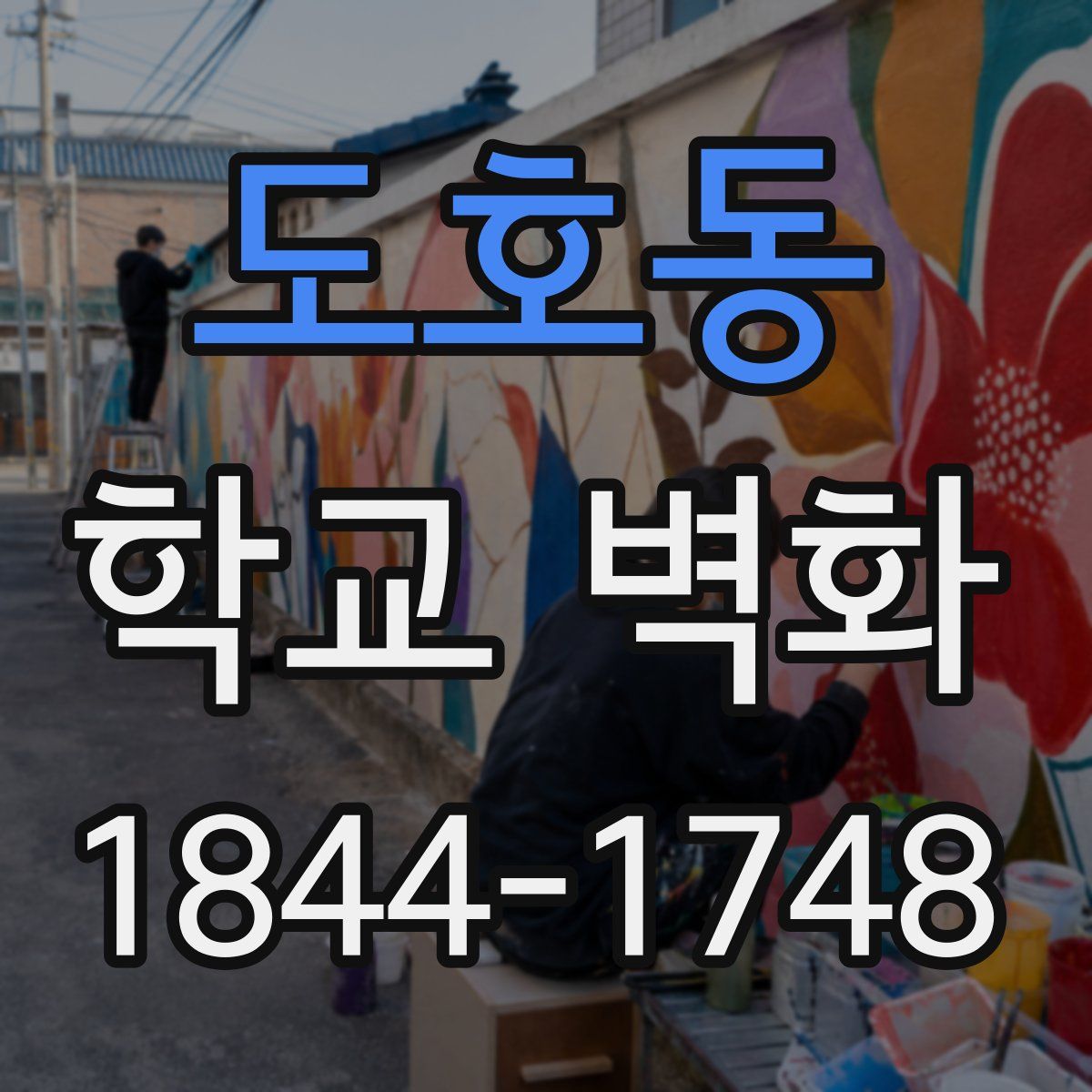 도호동 학교 벽화