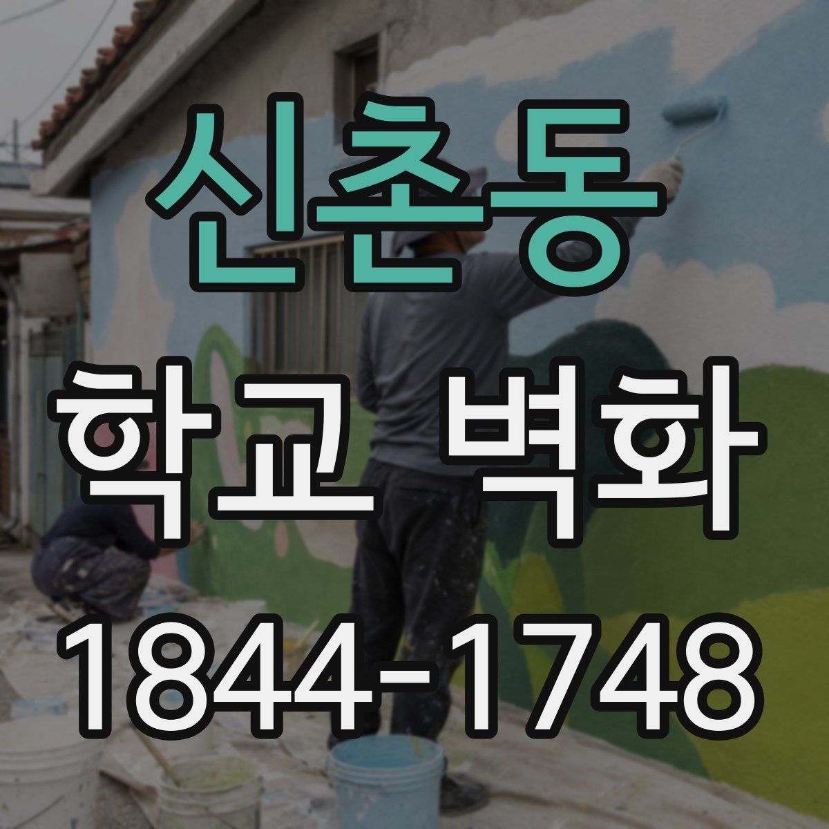 신촌동 학교 벽화