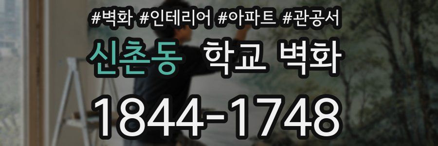 신촌동 학교 벽화