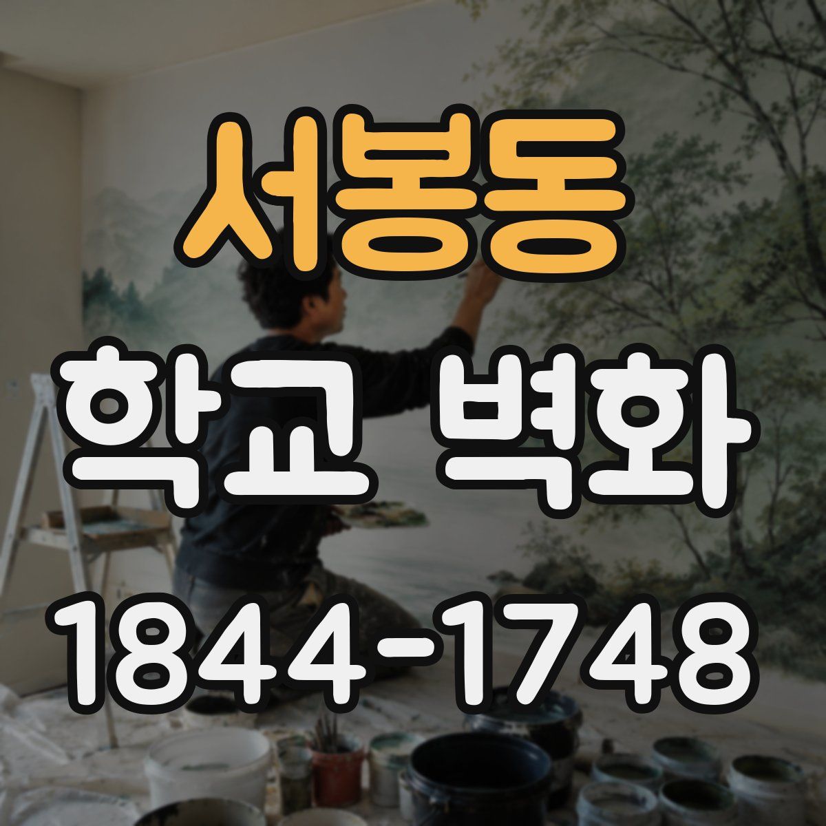서봉동 학교 벽화