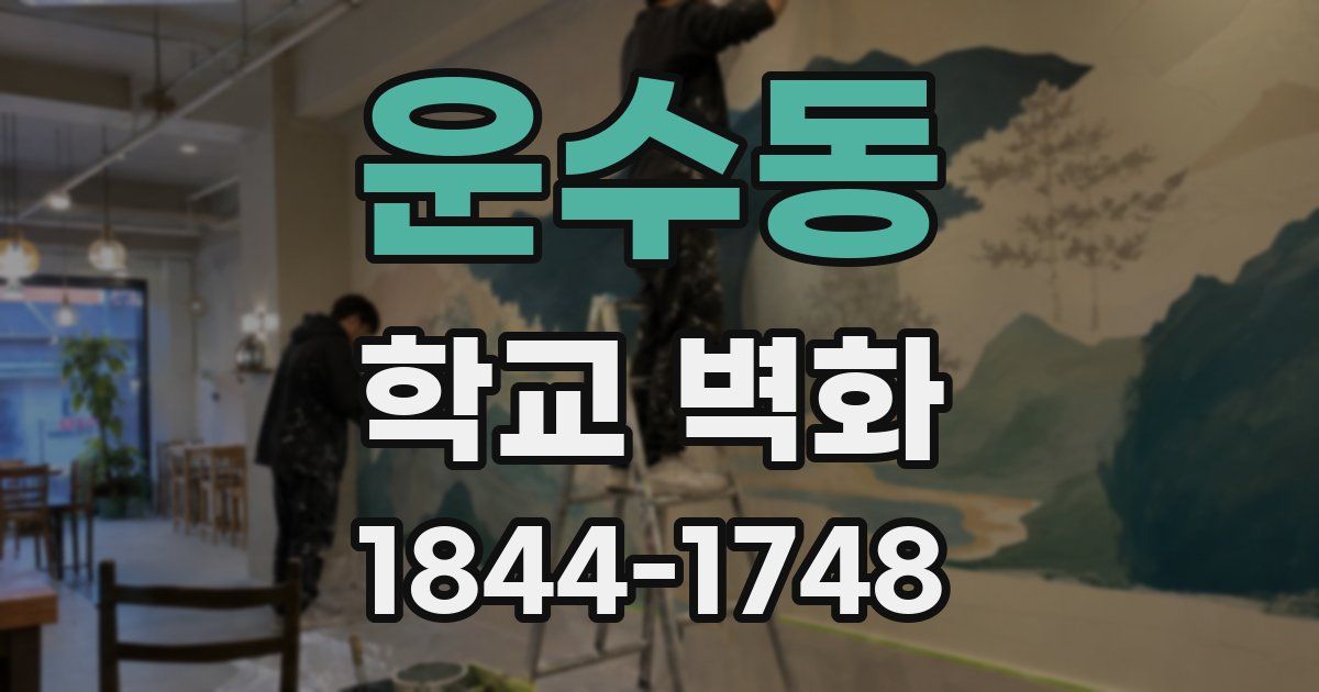 운수동 학교 벽화