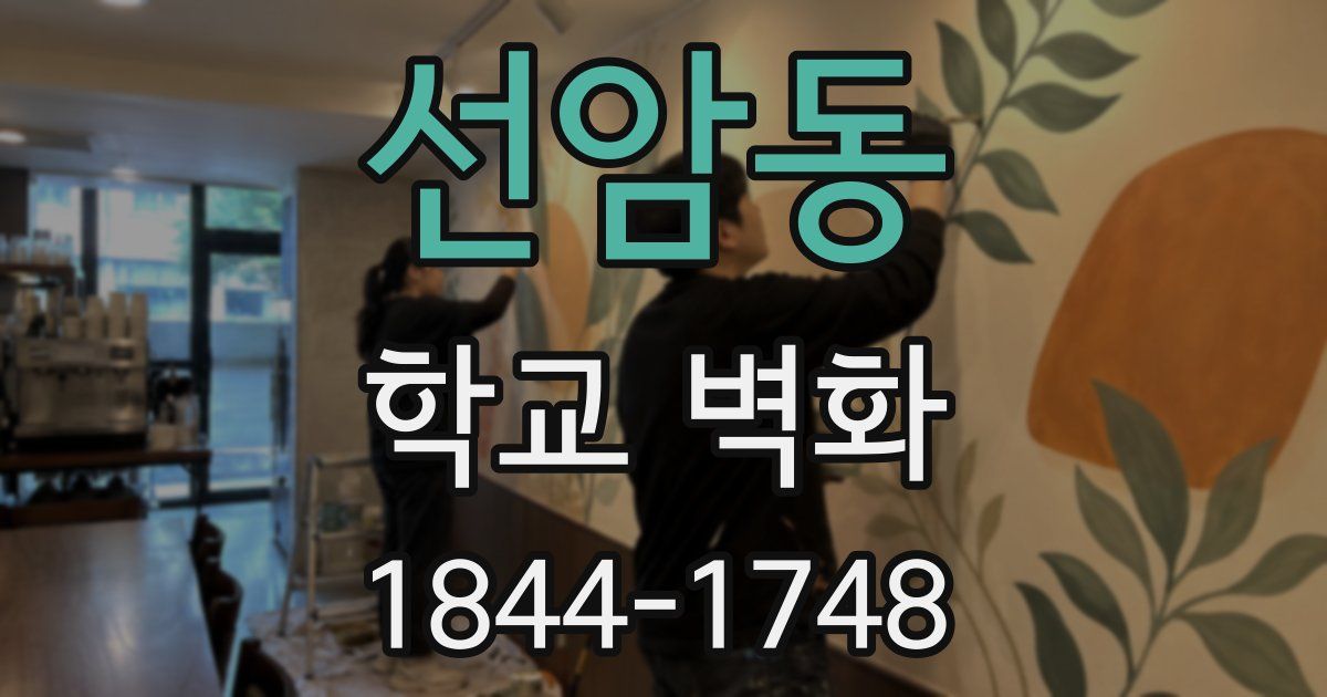 선암동 학교 벽화