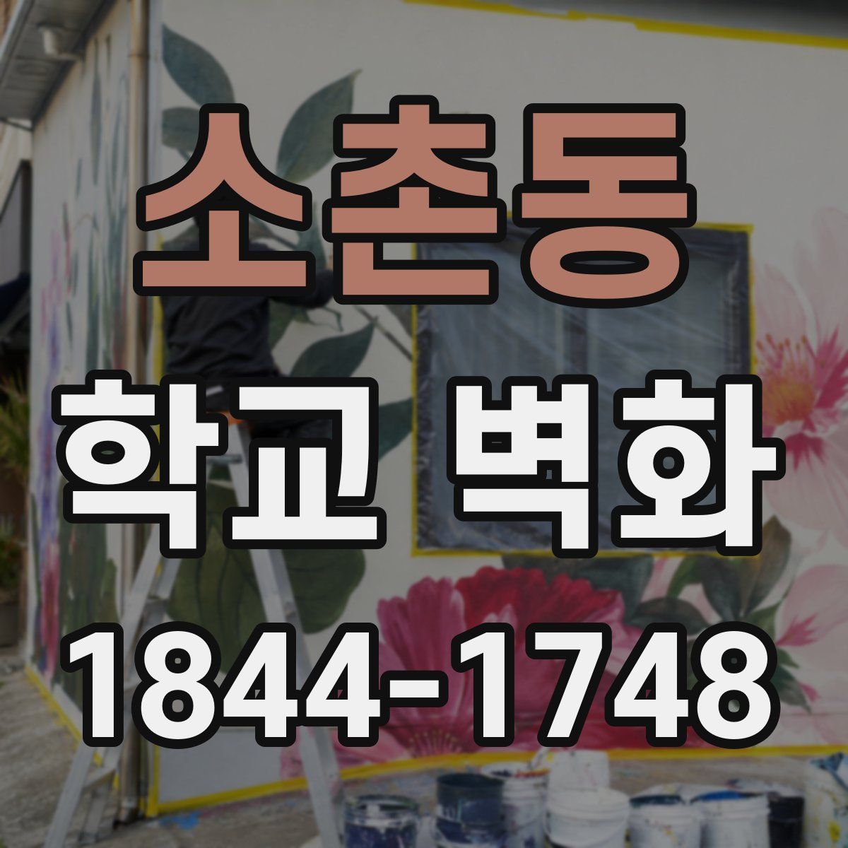 소촌동 학교 벽화
