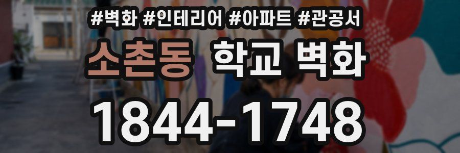 소촌동 학교 벽화
