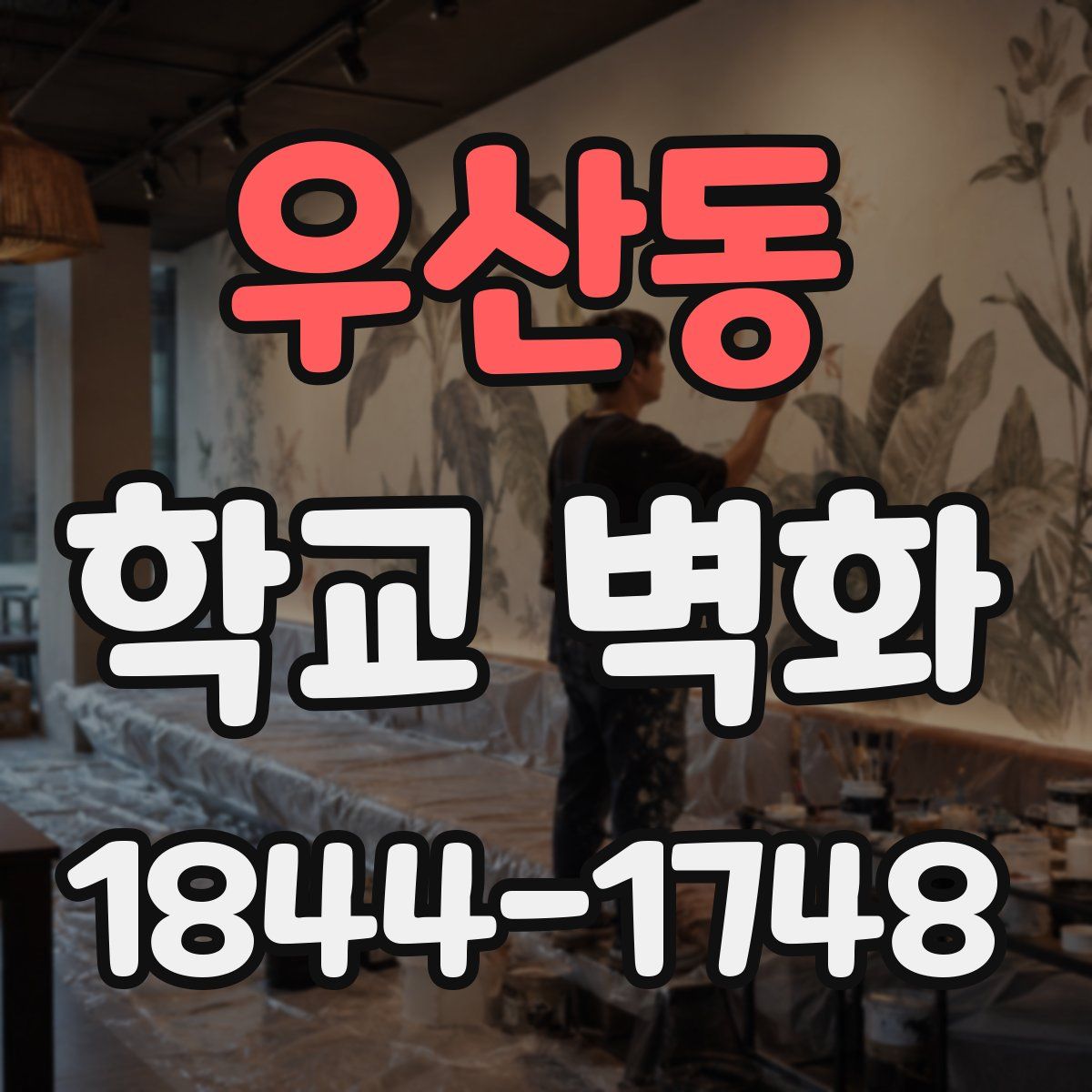 우산동 학교 벽화