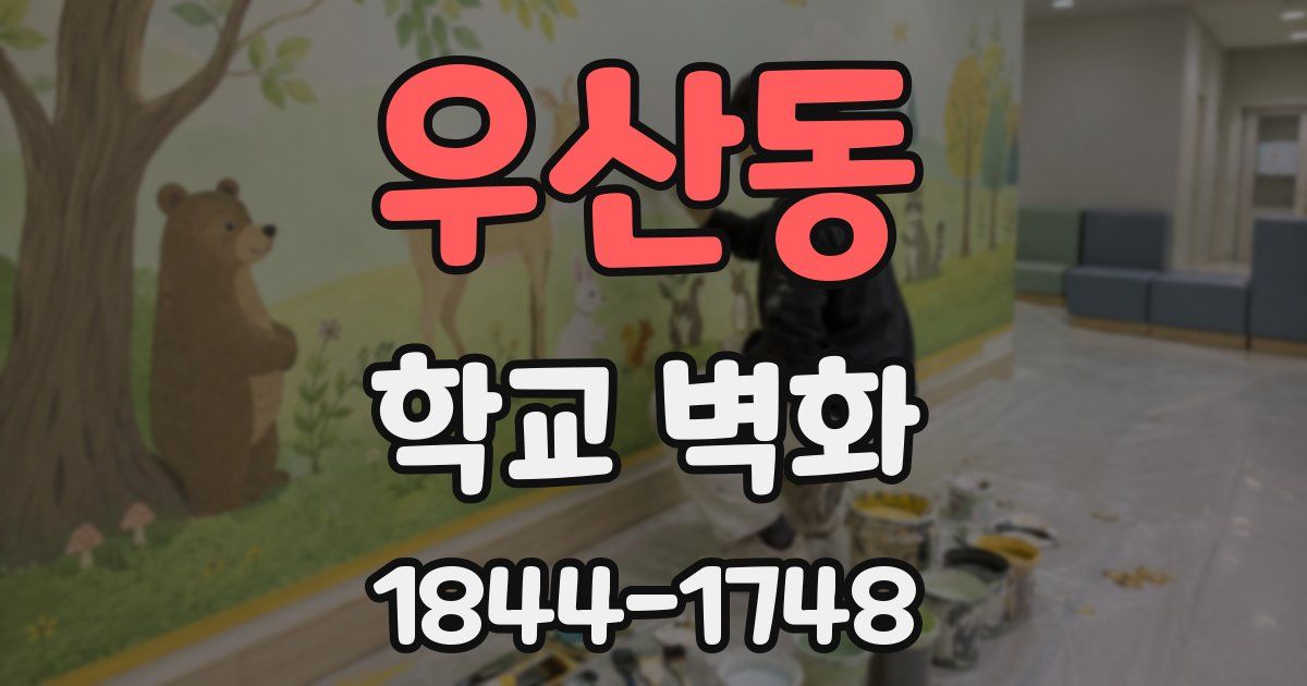 우산동 학교 벽화