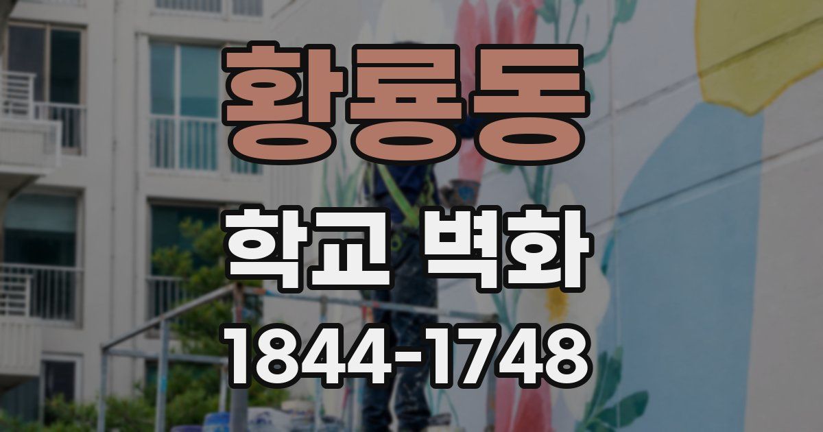 황룡동 학교 벽화