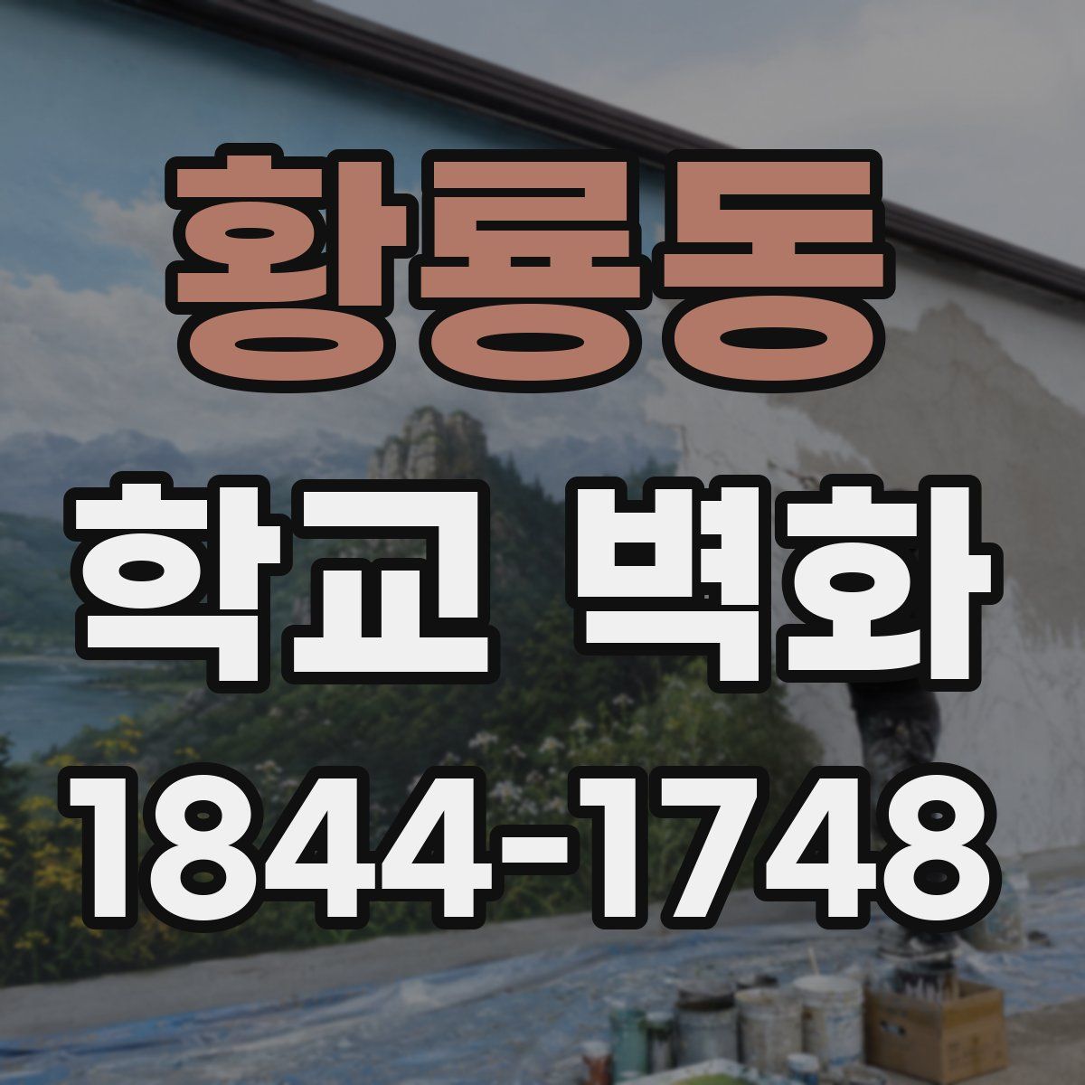 황룡동 학교 벽화