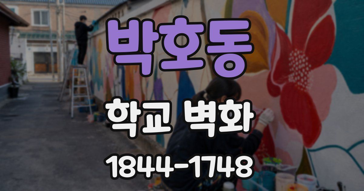 박호동 학교 벽화