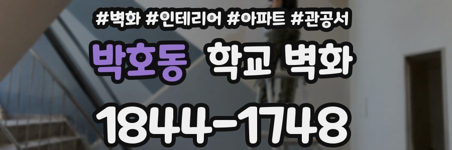 박호동 학교 벽화