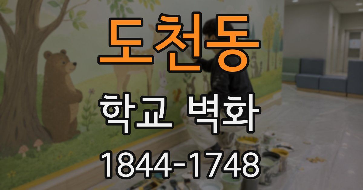 도천동 학교 벽화