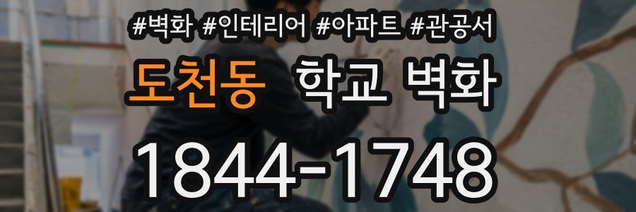 도천동 학교 벽화