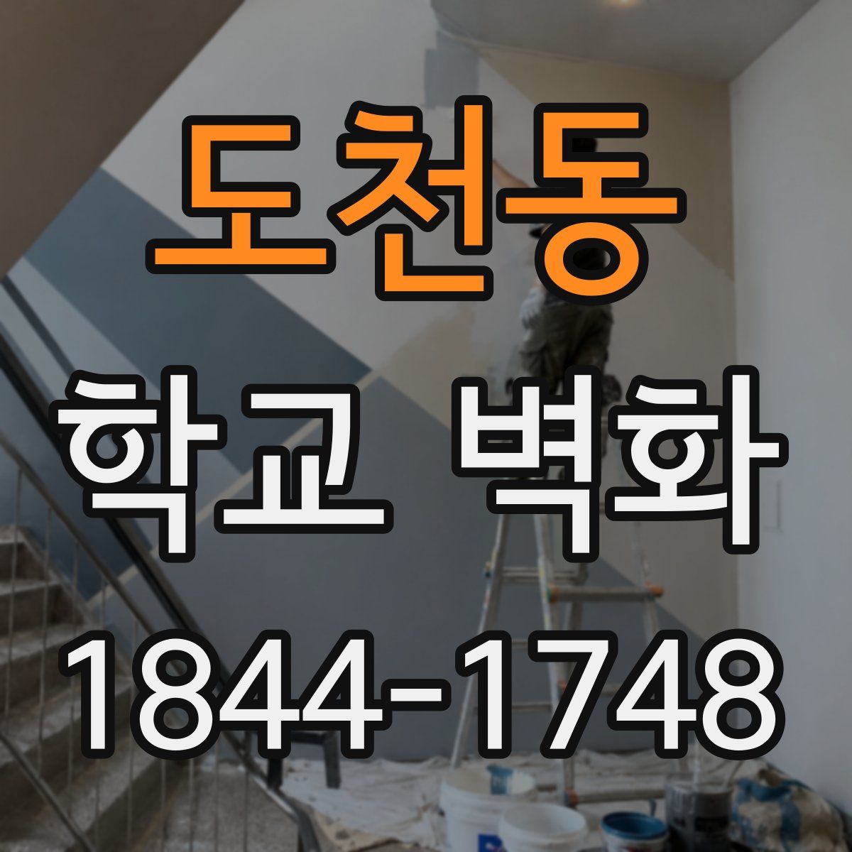 도천동 학교 벽화