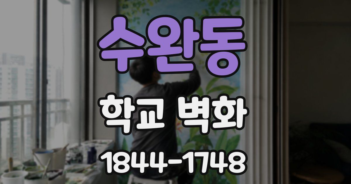 수완동 학교 벽화