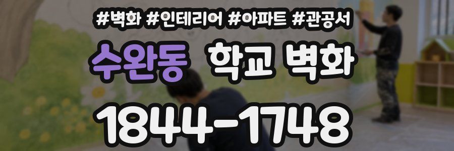 수완동 학교 벽화