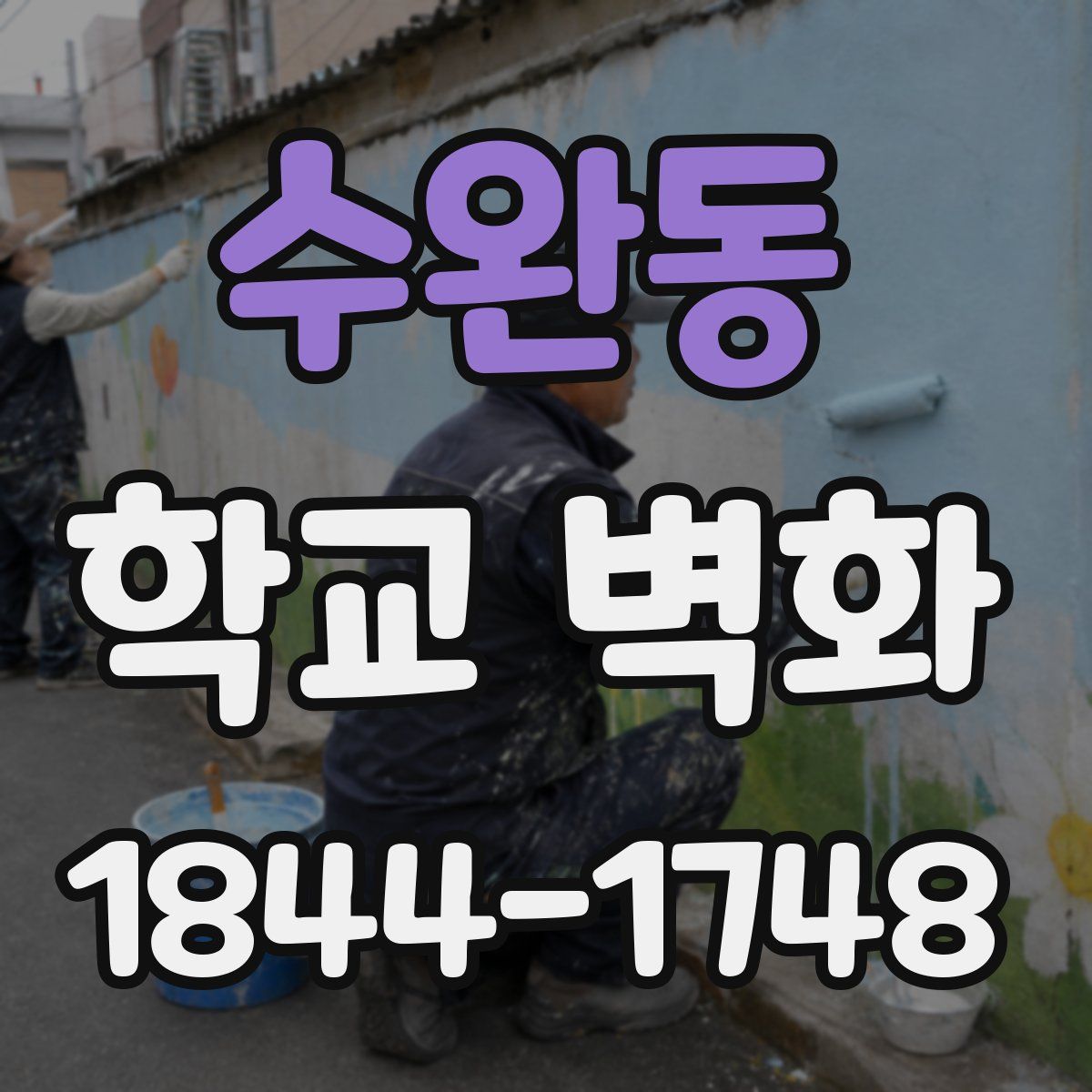 수완동 학교 벽화