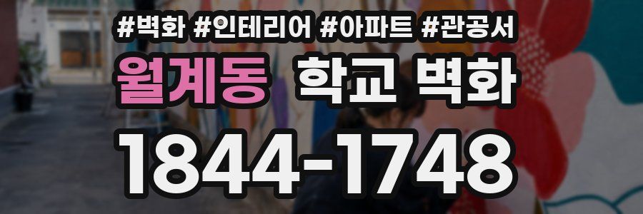 월계동 학교 벽화