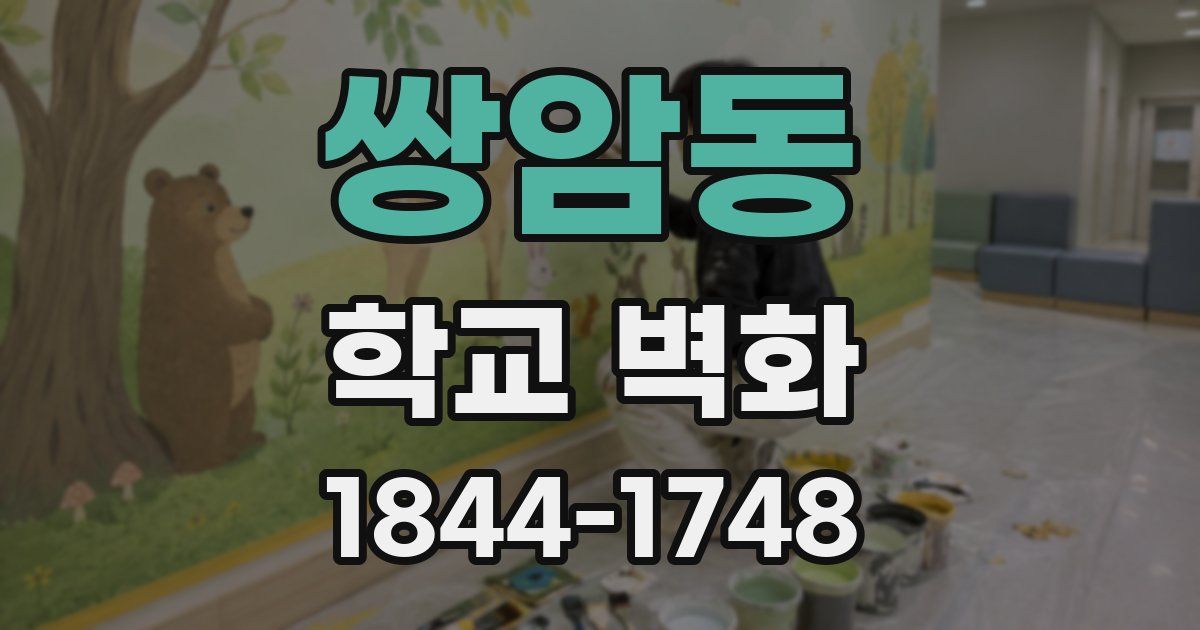 쌍암동 학교 벽화