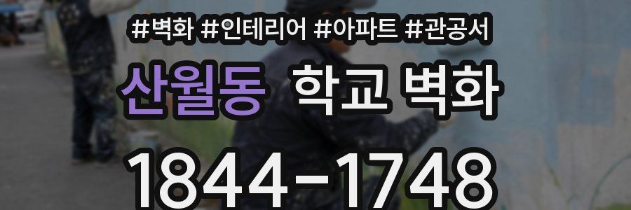 산월동 학교 벽화