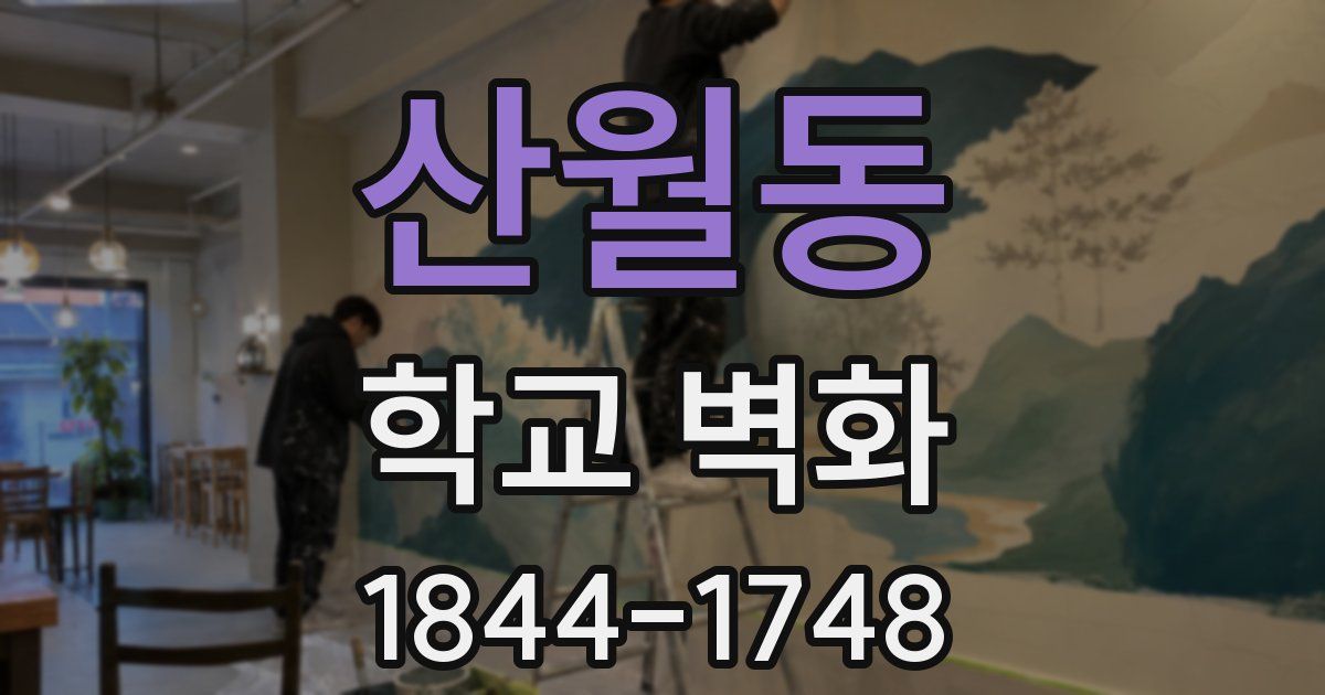 산월동 학교 벽화