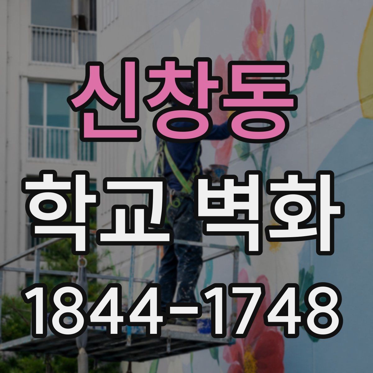 신창동 학교 벽화 이동 동선이 많은 복도에서 읽기 쉬운 배치