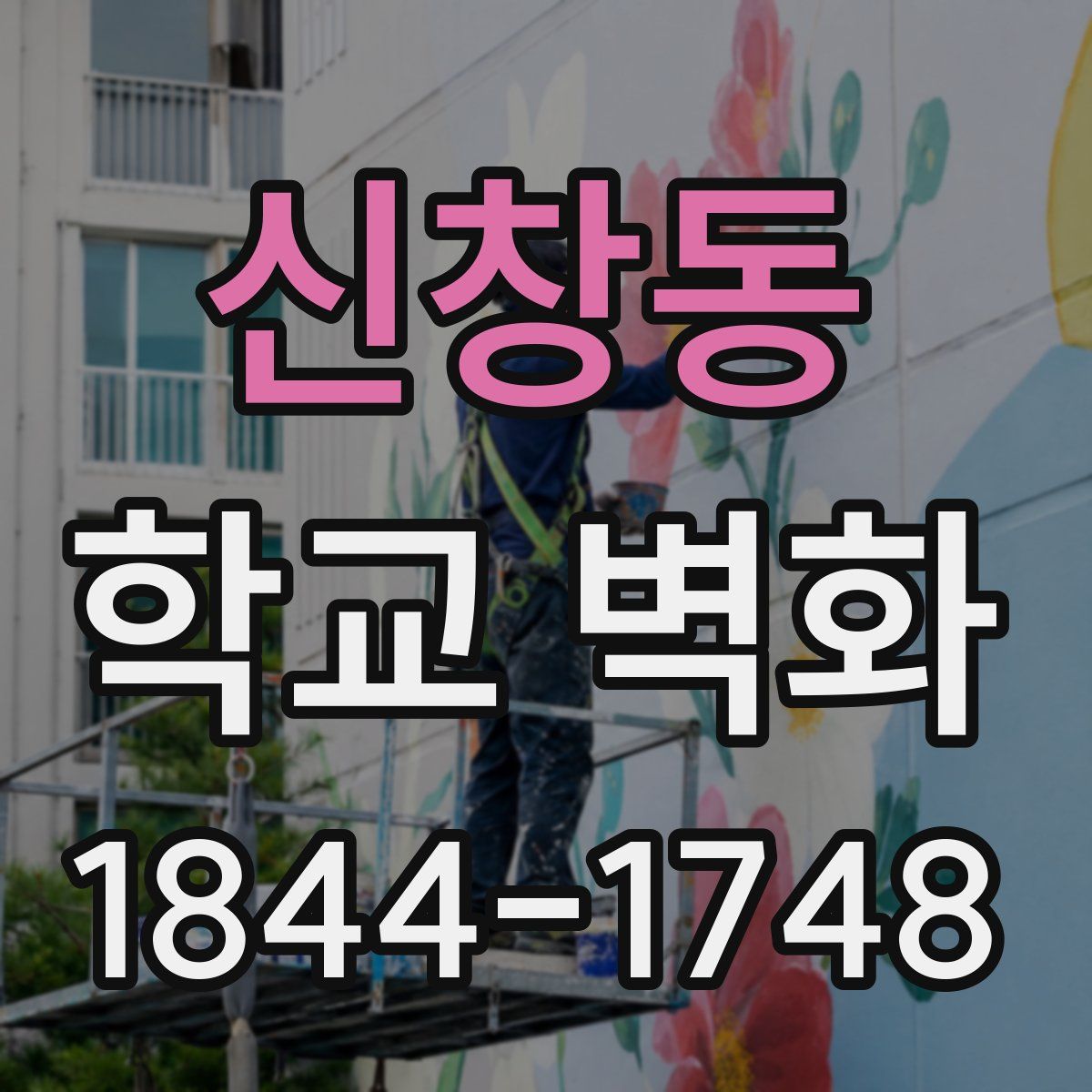 신창동 학교 벽화