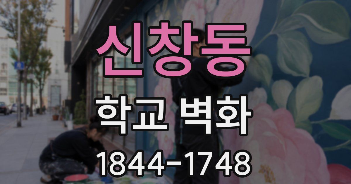 신창동 학교 벽화