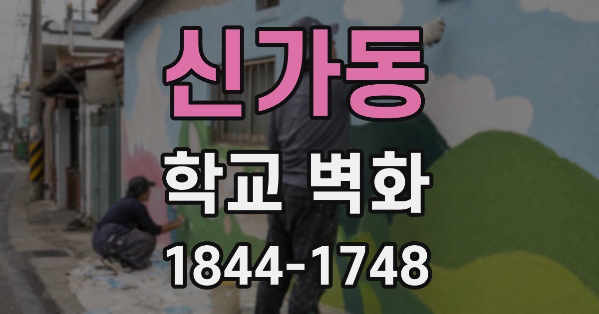신가동 학교 벽화